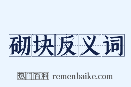 砌块反义词是什么意思的图片